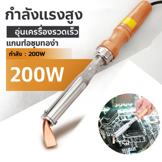 หัวแร้งไฟฟ้า 200/300W 220V หัวทองเหลือง ใช้ซ่อมวงจร ต่อสายไฟ…