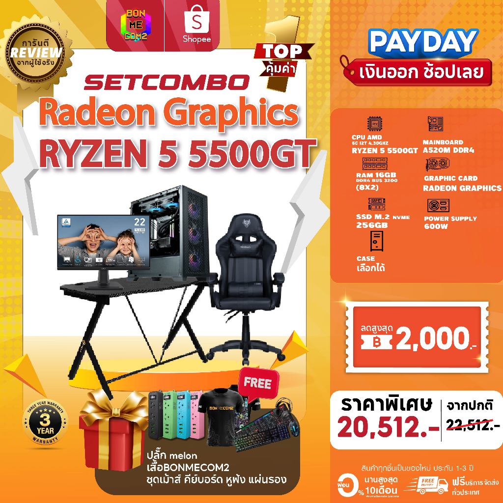 คอมโบเซ็ทจบพร้อมเล่น ซื้อ1 ได้ 7 BONMECOM2 คอมประกอบ / CPU AMD RYZEN 5 5500GT / Radeon Vega Rx7