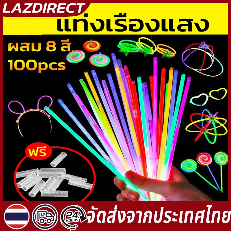 พร้อมส่ง🔥แท่งเรืองแสง 100 ชิ้น 8 สี ตัวเชื่อมต่อฟรี กำไลเรืองแสง ของเล่นเรืองแสง แท่งเรืองแสงงานปาร์ตี้ glow sticks