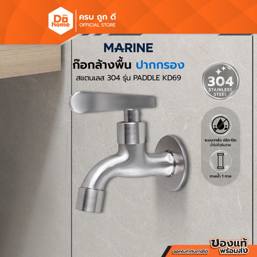 MARINE ก๊อกล้างพื้น ปากกรอง สแตนเลส 304 รุ่น PADDLE KD69 |ZWF|
