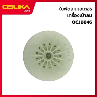 OSUKA ใบพัดลมมอเตอร์ เครื่องเป่าลม สำหรับเครื่องเป่าลมไร้สาย (OCJB846-P005)