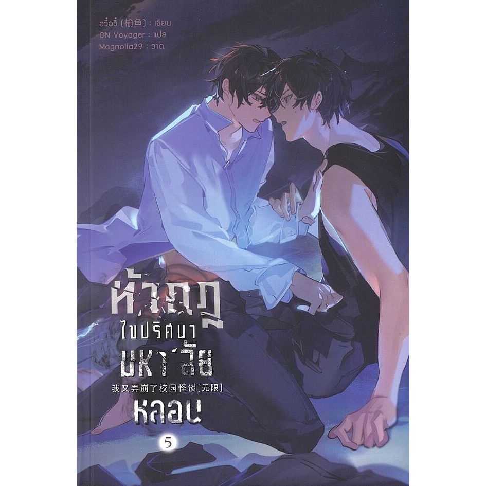 พร้อมส่ง หนังสือ ท้ากฎไขปริศนามหาลัยหลอน เล่ม 1-5 (จบ)  แยกเล่ม นิยายวาย - รูปที่ 4