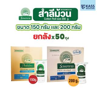 (ยกลัง 50 ห่อ) สำลีม้วน ตรารถพยาบาล (Cotton Roll) น้ำหนักสุทธิ 150 และ 200 กรัม