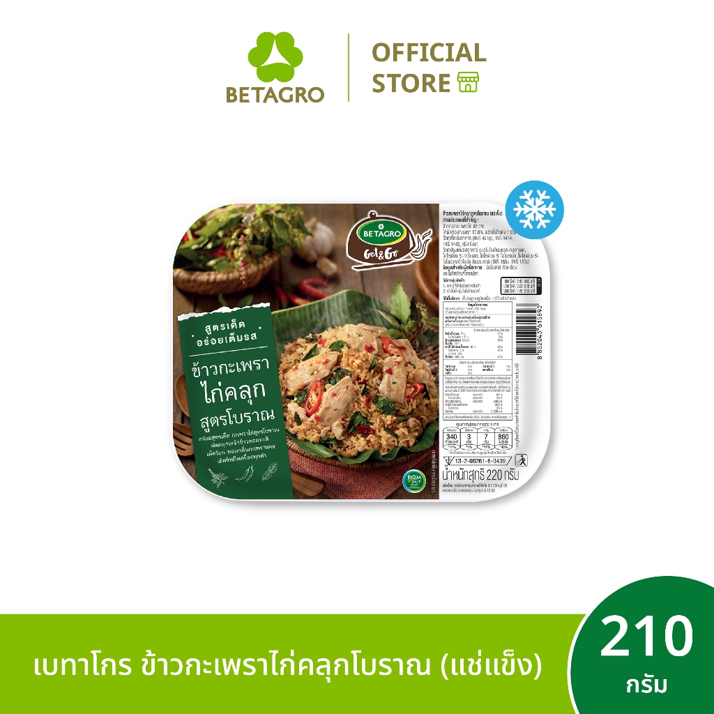 เบทาโกร ข้าวกะเพราไก่คลุกโบราณ 210 กรัม (แช่แข็ง)