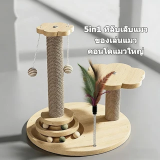 🐾 5in1 ที่ลับเล็บแมว คอนโดแมวใหญ่ ของเล่นแมว วัสดุเส้นแปรง ฝนเล็บแมว ที่ฝนเล็บแมว ลับเล็บแมว แผ่นลับเล็บแมว แมวเล็บ