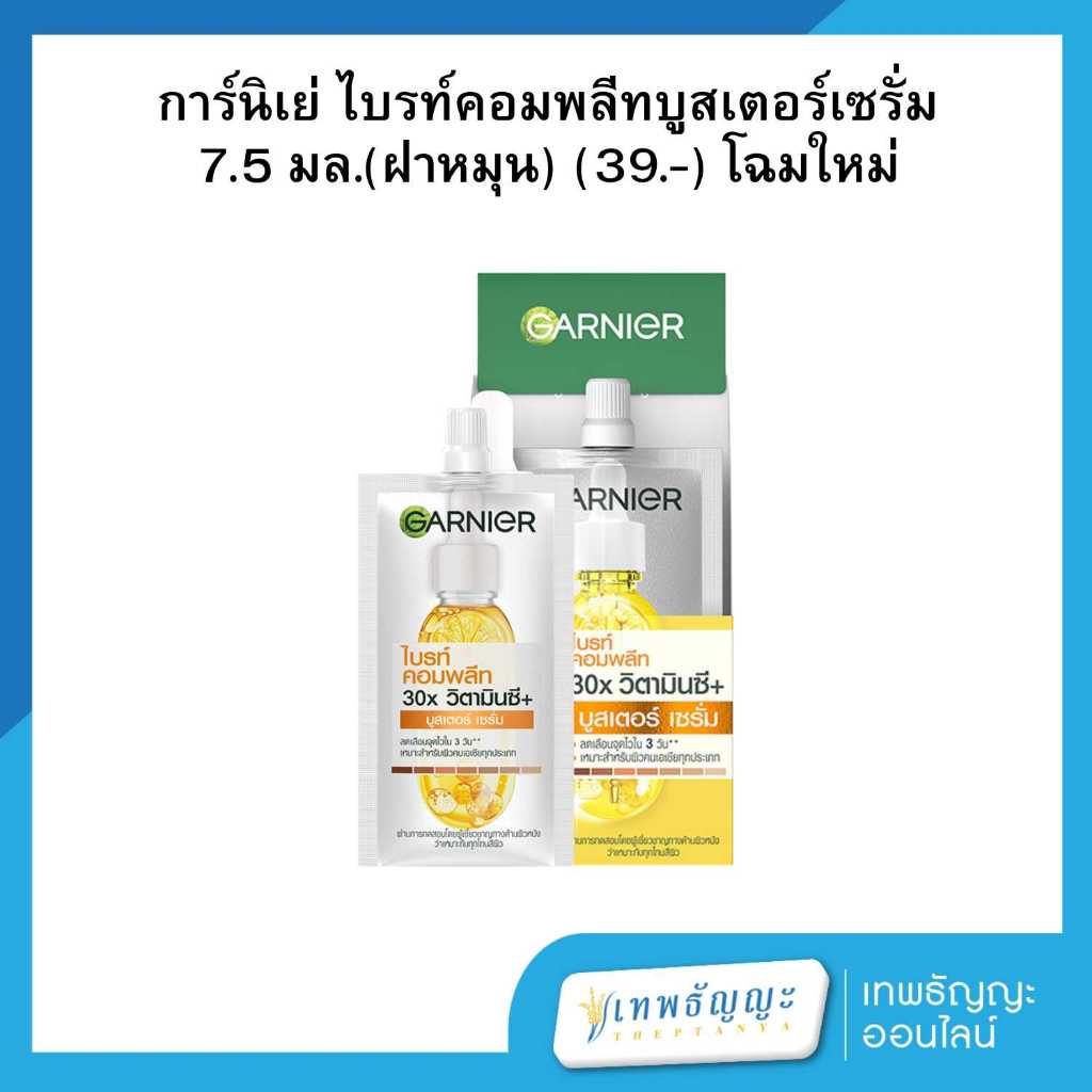 (โฉมใหม่) การ์นิเย่ สกิน เนเชอรัลส์ ไบรท์ คอมพลีท บูสเตอร์ เซรั่ม 7.5 มล. แพ็คX6