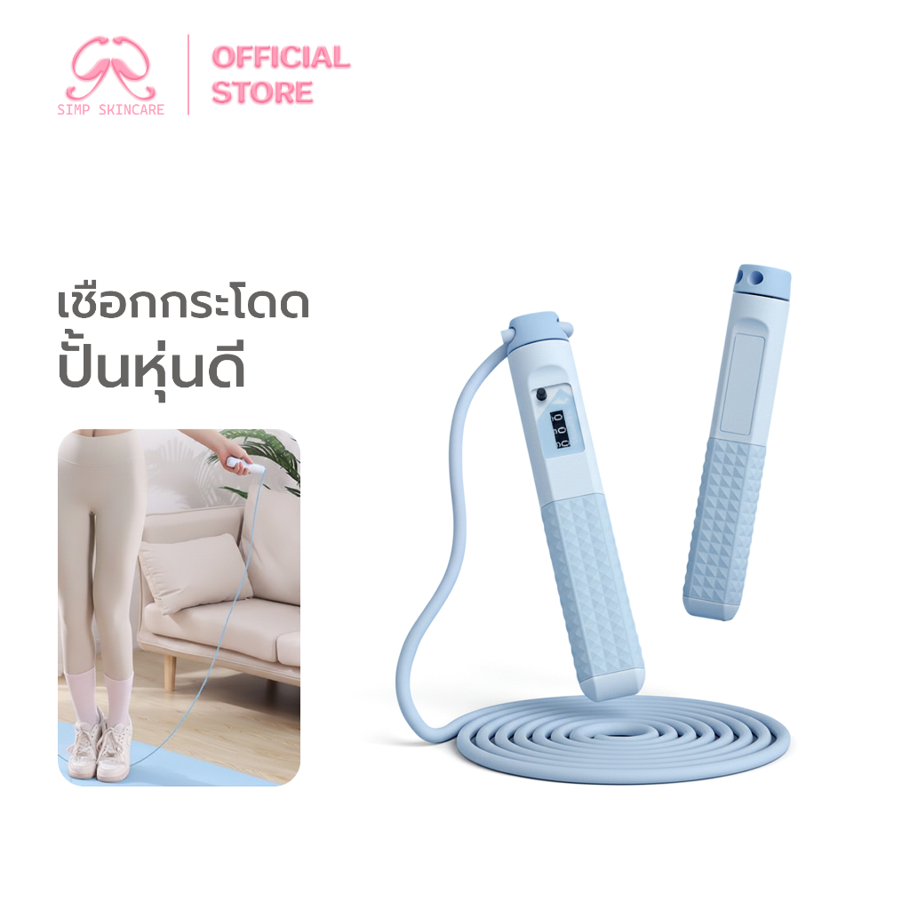 Simpskincare เชือกกระโดด เชือกออกกำลังนับรอบ Jump Rope ปรับสายได้ จับถนัดมือ