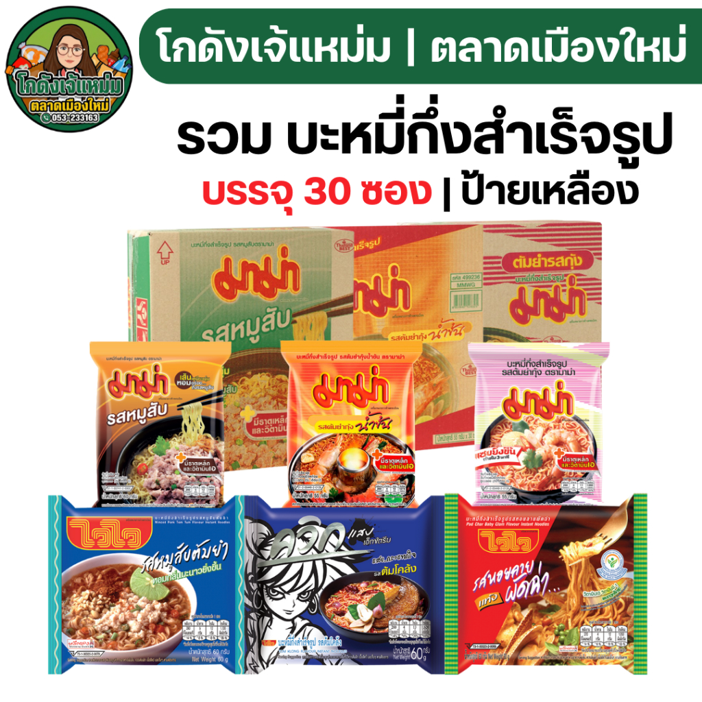 🟢NEW🔥NOLIVE🔥 มาม่า/ไวไว/ซือดะ บะหมี่กึ่งสำเร็จรูป กล่อง 30 ซอง