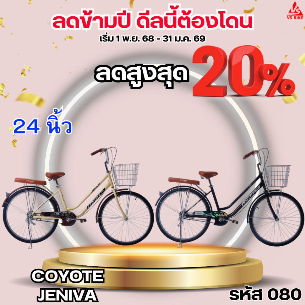 จักรยาน 24 นิ้ว COYOTE JENIVA