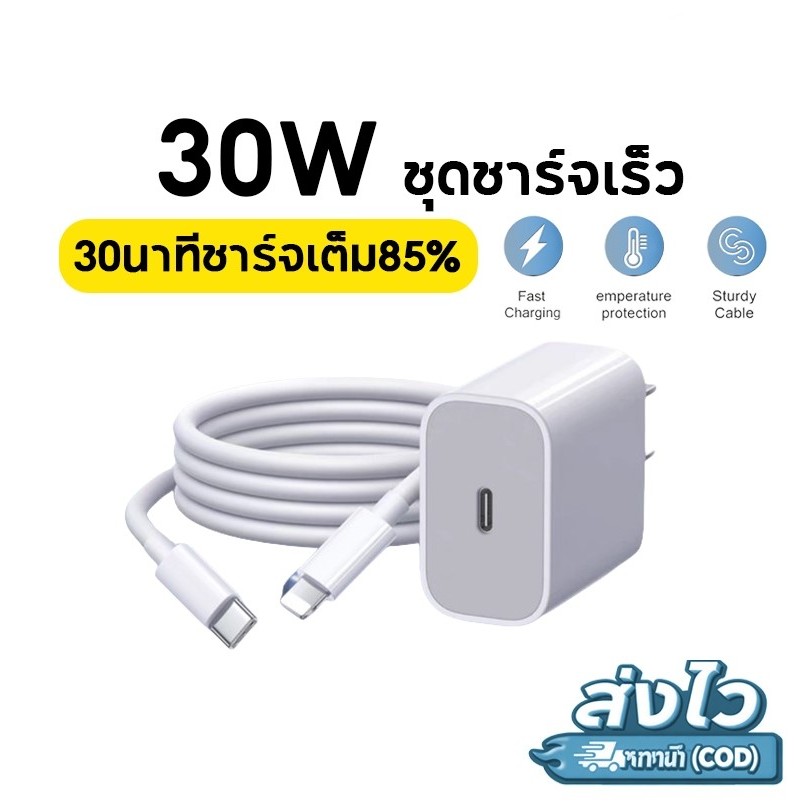 ชุดชาร์จเร็ว 30W type-c to Li สายชาร์จ + หัวชาร์จเร็วสำหรับ i6 i7 i8 xr se i11 i12 i13 i14 รับประกัน1 ปี