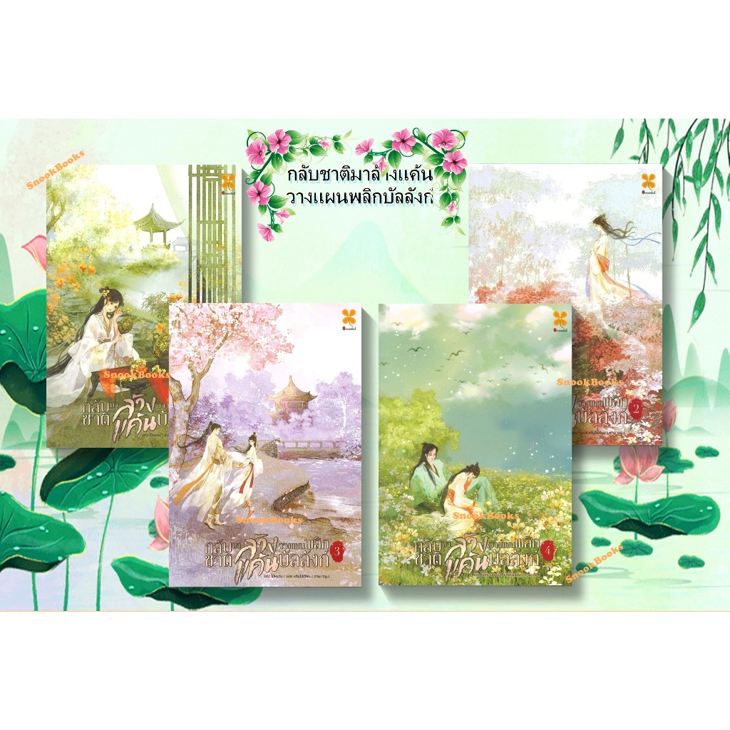 กลับชาติมาล้างแค้น วางแผนพลิกบัลลังก์ 4 เล่มจบ โดย 白沅 (Bai Yuan)  ผู้แปล หลินไฉ่เซียน (มือ1ซีล) / นิยายจีน