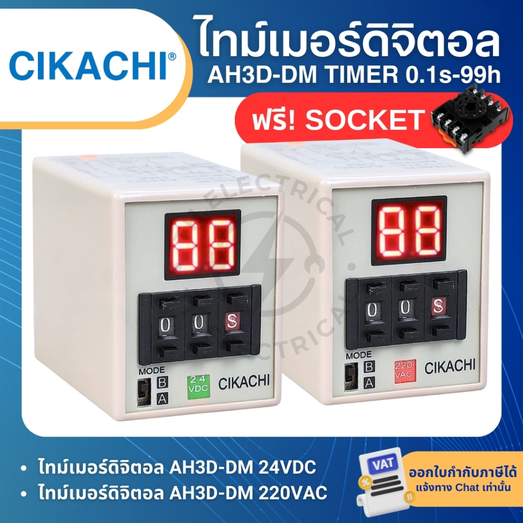 CIKACHI AH3D-DM ไทม์เมอร์ดิจิตอล 0.1s-99h DIGITAL TIMER 220V 24VDC (แถมSocket)
