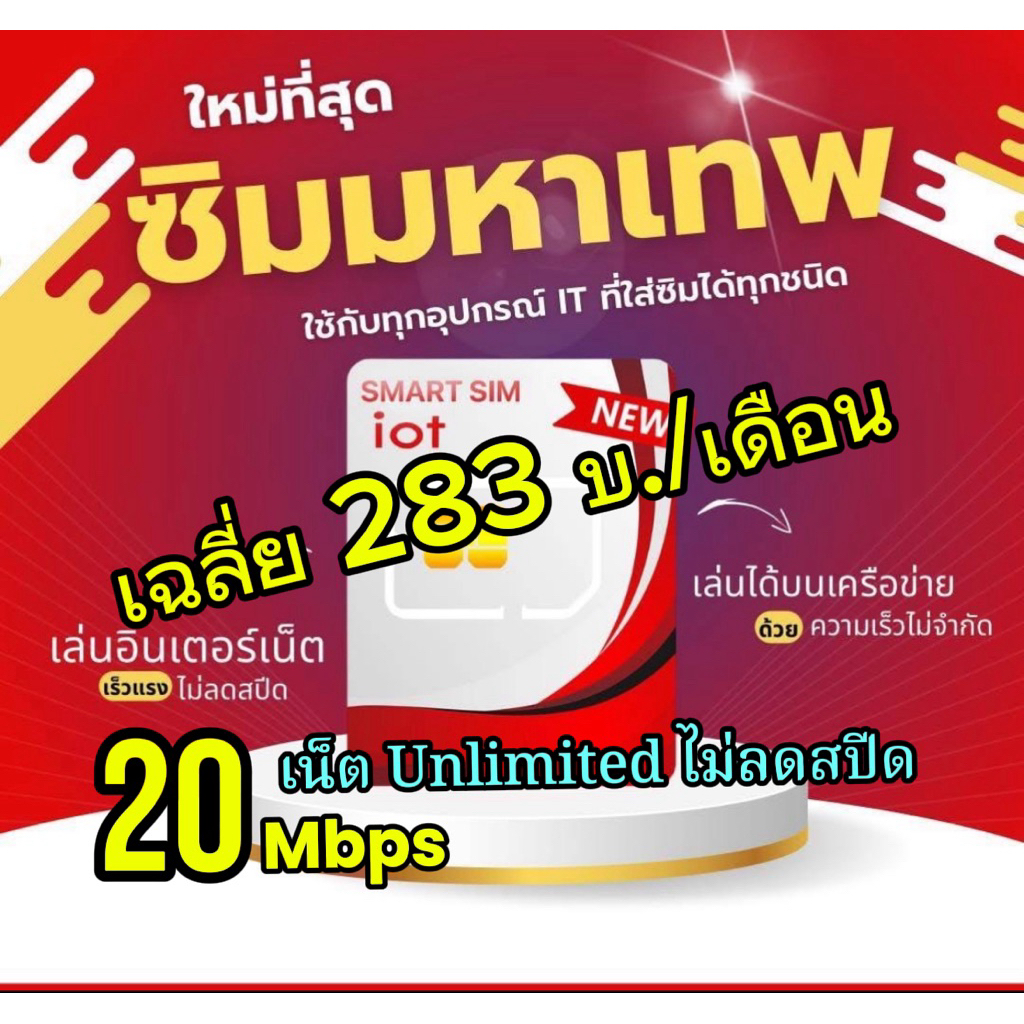 ซิมมหาเทพ 20Mbps ไม่ลดสปิด, ซิมเราเตอร์, Sim Router, ซิมเน็ตทรู True, SIM IOT, ซิมเปล่า