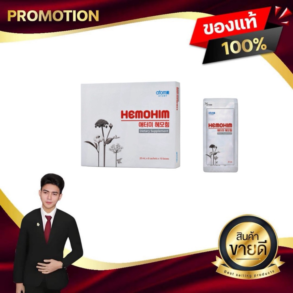 อะโทมี่ เฮโมฮิม ATOMY HEMOHIM อาหารเสริมเครื่องดื่มน้ำผึ้ง ขายดีอันดับ 1 ตลอดกาล ของแท้100%