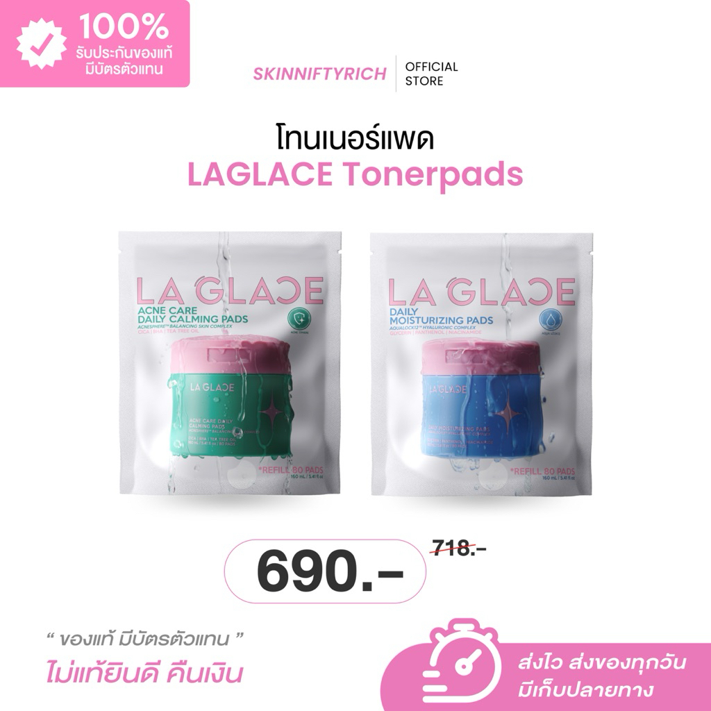 *โปรรีฟิล 2 ชิ้น* โทนเนอร์แพดลากลาส  Toner Pads Laglace