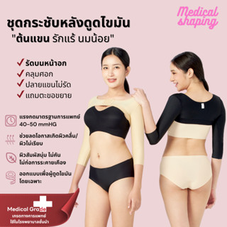 Medical shaping รุ่นใหม่ ชุดกระชับหลังดูดไขมัน ต้นแขน ปีกหลั…