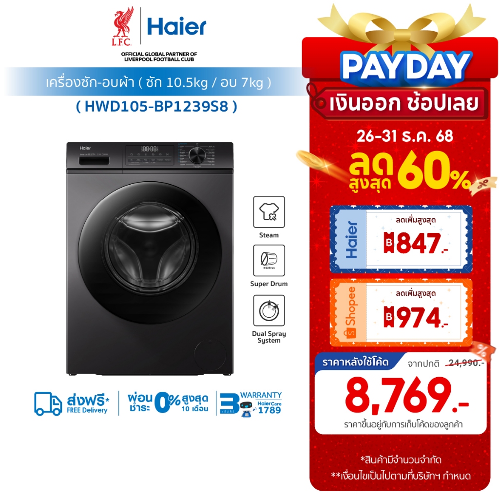 [ใช้HAIE600WMลด600][New]Haier เครื่องฝาหน้า รุ่น HWD105-BP1239S8 ซัก10.5kg/อบ7kg