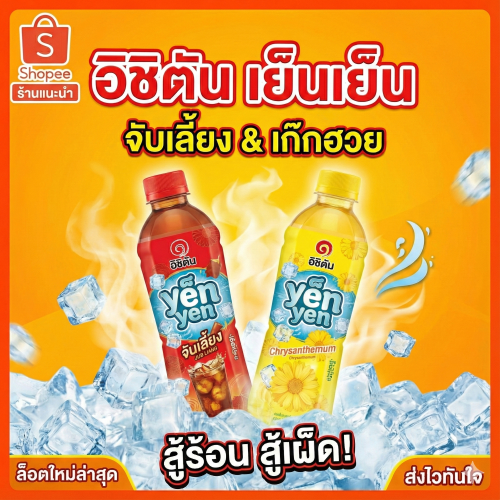 🔥50%🔥🧃 Yen Yen เย็น เย็น 🍯 จับเลี้ยง / เก๊กฮวย 🌾  พร้อมส่ง ของใหม่!