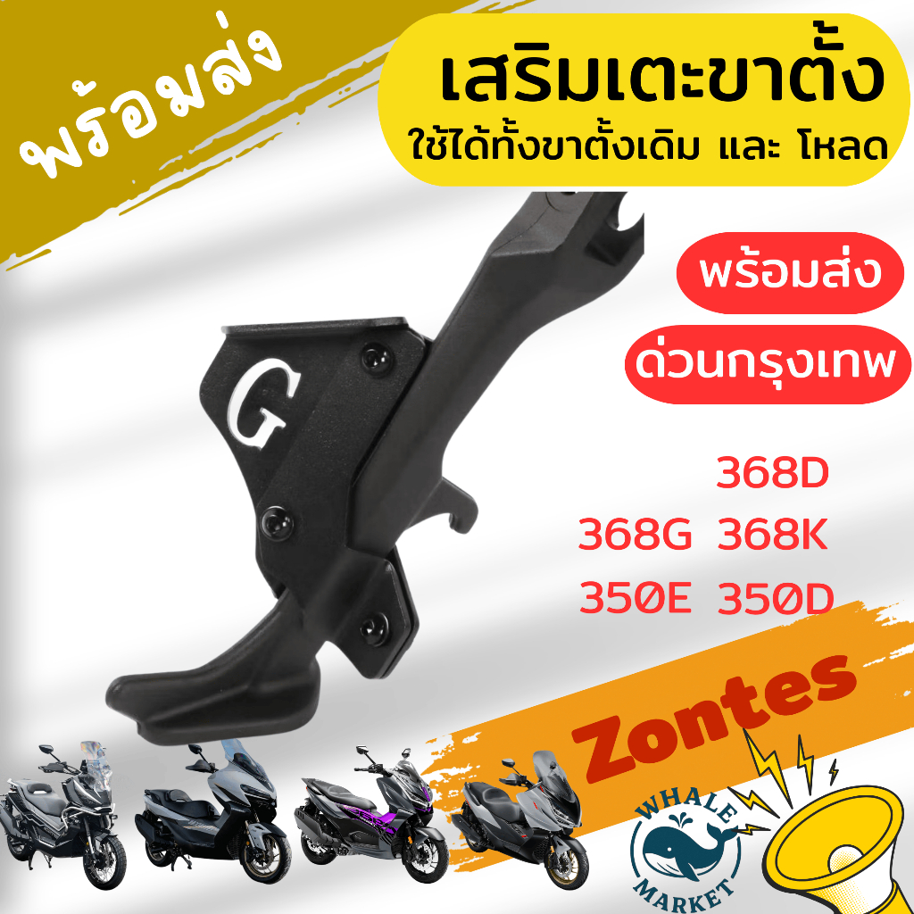 เสริมเตะขาตั้ง ZONTES 368G 368K 368D 350E 350D ช่วยเตะขาตั้งขึ้นได้สะดวก ไม่ต้องก้มมอง พร้อมส่ง