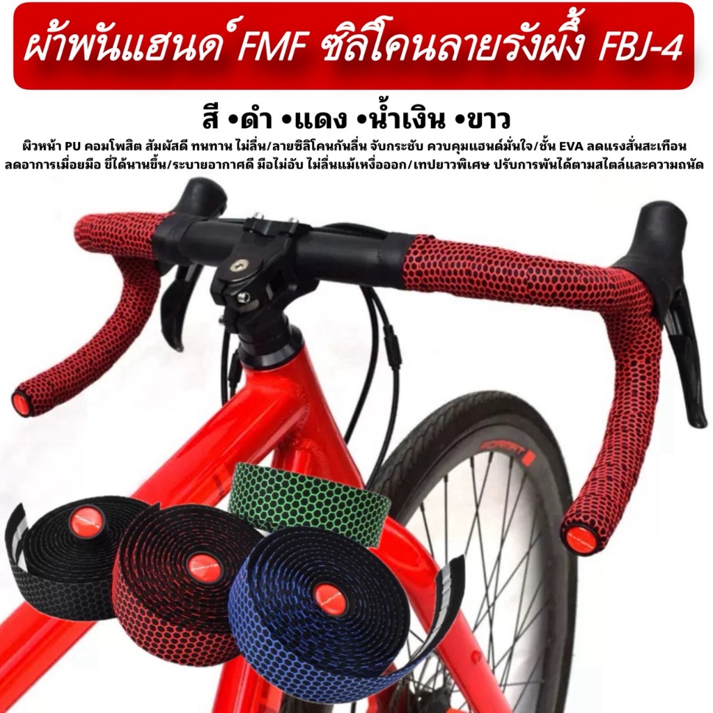 ผ้าพันแฮนด์ FMF ซิลิโคนลายรังผึ้ง FBJ-4 ราคา ถูกที่สุด ดีลบีเคเค แกลเลอรีภาพที่ 2