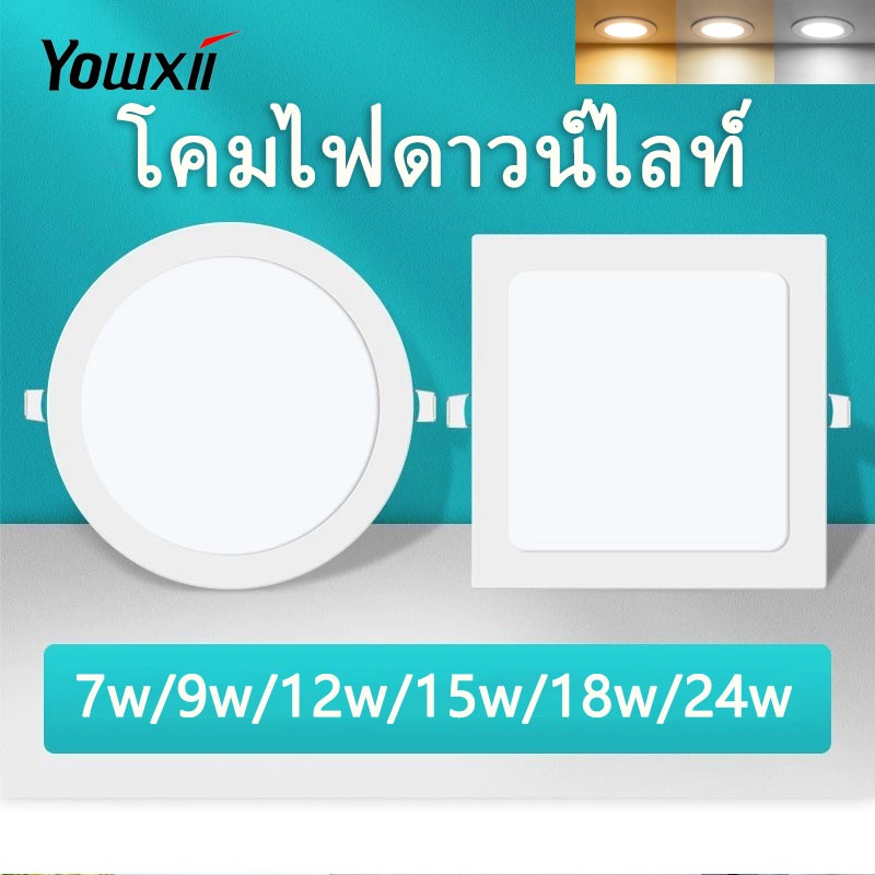 YOWXII โคมไฟดาวน์ไลท์ ฝังฝ้า LED  7W 9W 12W 15W เปลี่ยนได้ 3 สี Panel Light โคมฝังฝ้าติดเพดาน