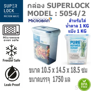 Superlock กล่องถนอมอาหาร ใส่แป้ง ใส่น้ำตาล 1 กิโล วางซ้อน กันมด สูญญากาศ 6144 5054 5054/1 5054/2