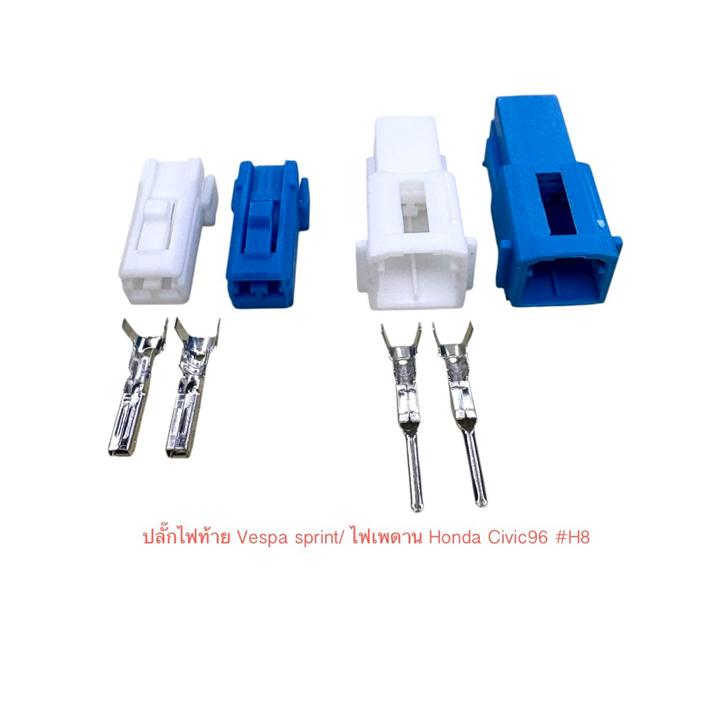 (H8) ปลั๊กไฟท้าย 2พิน Vespa Sprint /ไฟเพดาน Honda Civic96 พร้อมพิน#