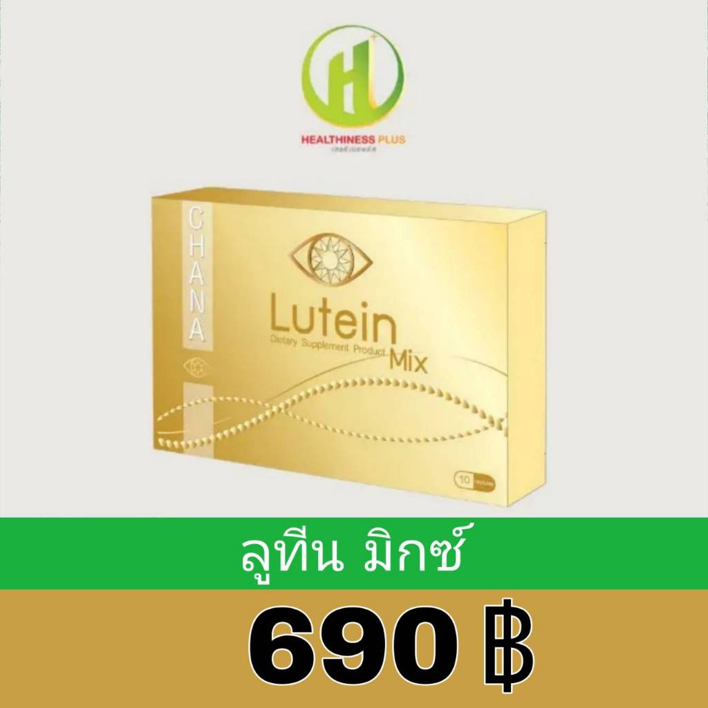 ็CHANA LUTINE MIX ชาน่าลูทีน มิกซ์ ผลิตภัณฑ์เสริมอาหารบำรุงสายตา จากเฮลธีเนสพลัส