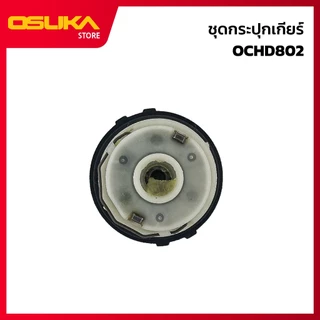 OSUKA ชุดกระปุกเกียร์ สำหรับเครื่องสว่านไร้สาย (OCHD802-P045)