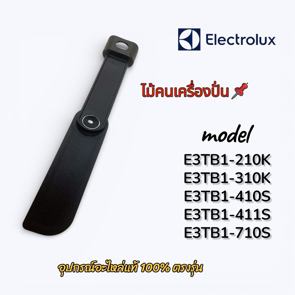 ไม้คนเครื่องปั่น Electrolux ใช้กับรุ่น E3TB1-210K,310K,410S,411S,710S ได้ อะไหล่แท้ 100% พร้อมส่งไว