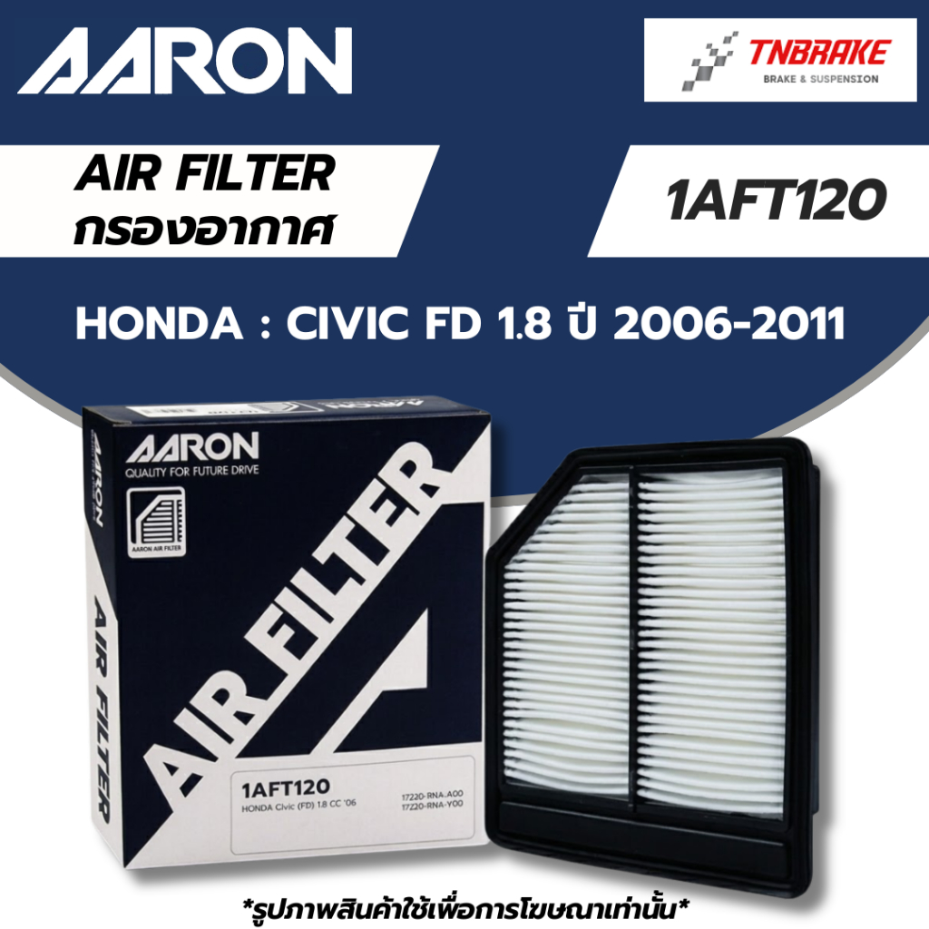 AARON กรองอากาศ HONDA CIVIC FD 1.8 ปี 2006-2011 ฮอนด้า ซีวิค เอฟดี ไส้กรองอากาศ แอรอน 1AFT120