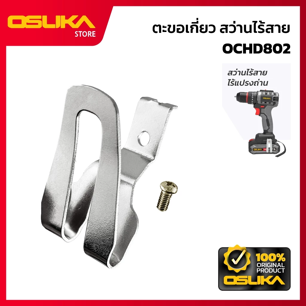 OSUKA ตะขอเกี่ยว สำหรับเครื่องสว่านไร้สาย (OCHD802-P048)