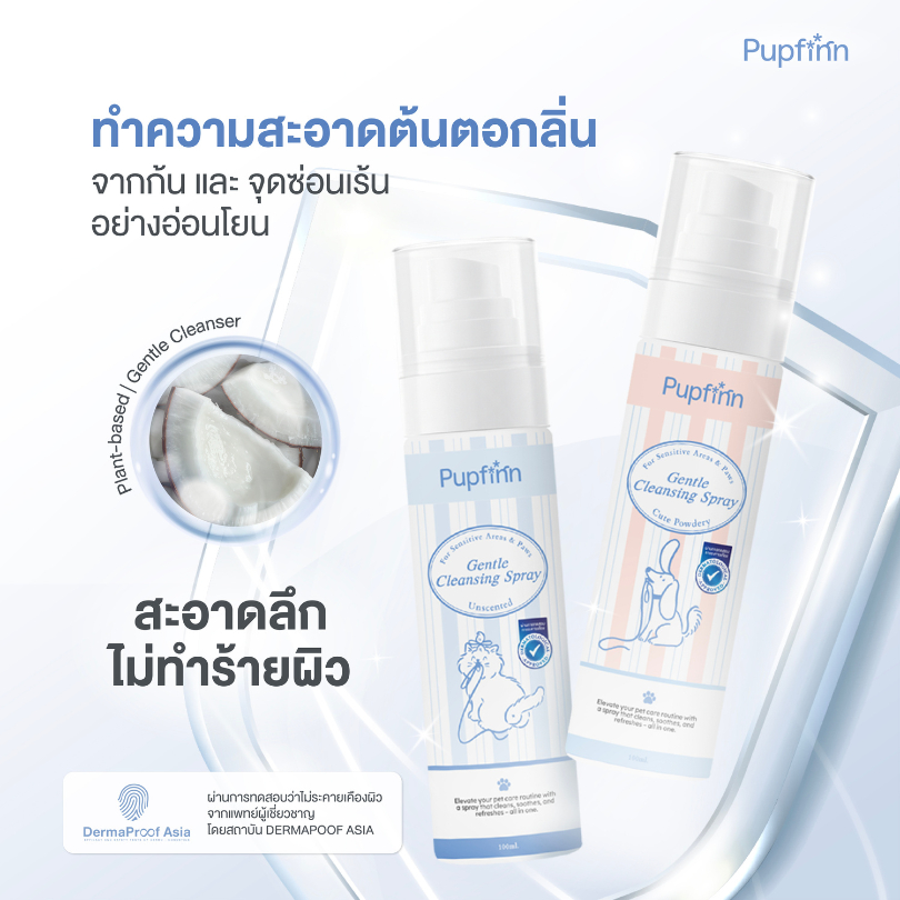 สเปรย์ทำความสะอาดจุดซ่อนเร้น/ก้น/อุ้งเท้า สำหรับสุนัขและแมว สูตรอ่อนโยน Pupfinn Gentle Cleansing Spr