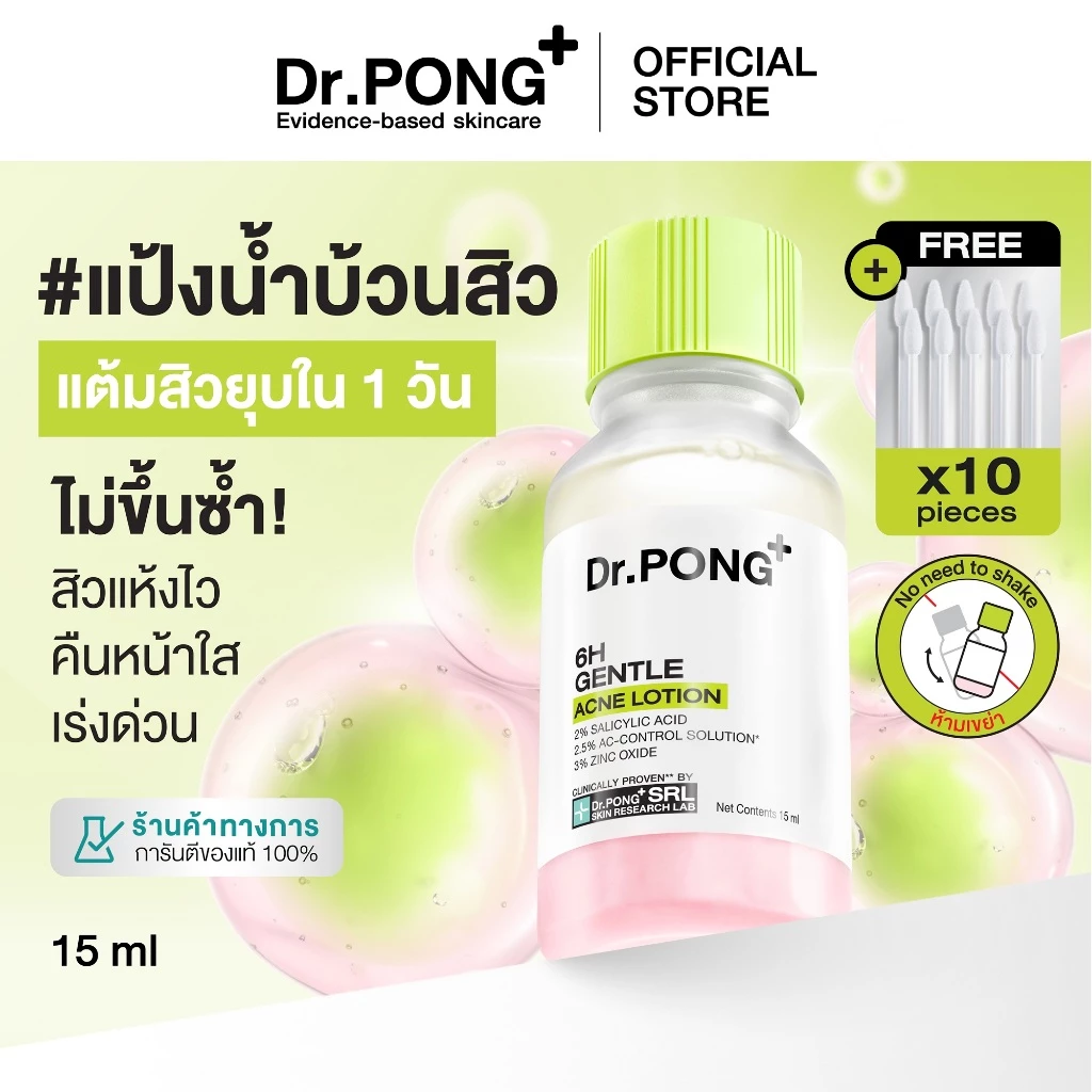 Dr.PONG 6H GENTLE ACNE LOTION แป้งน้ำแต้มสิว สิวยุบใน 1 คืน แห้งไว ไม่ทิ้งรอย ไม่ขึ้บนซ้ำ