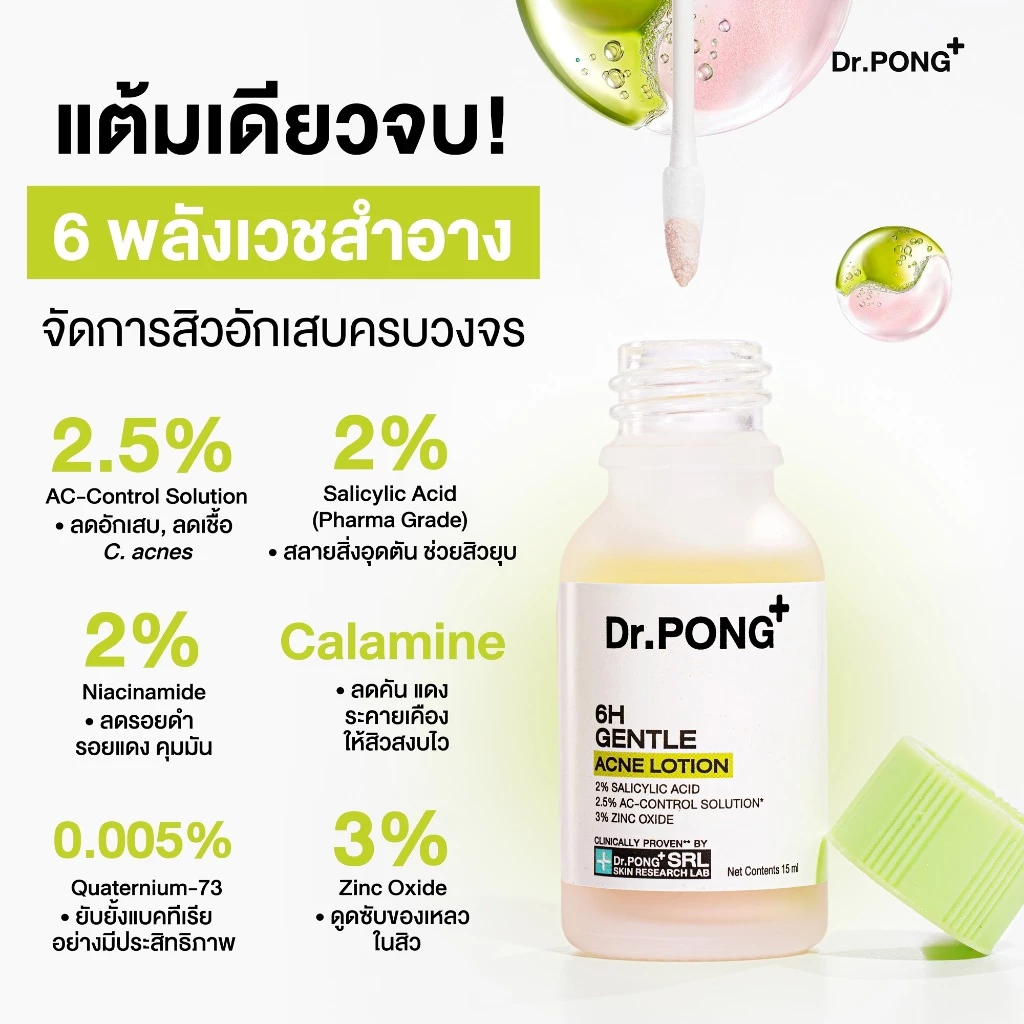 Dr.PONG 6H GENTLE ACNE LOTION แป้งน้ำแต้มสิว สิวยุบใน 1 คืน แห้งไว ไม่ทิ้งรอย ไม่ขึ้บนซ้ำ thumbnail 6