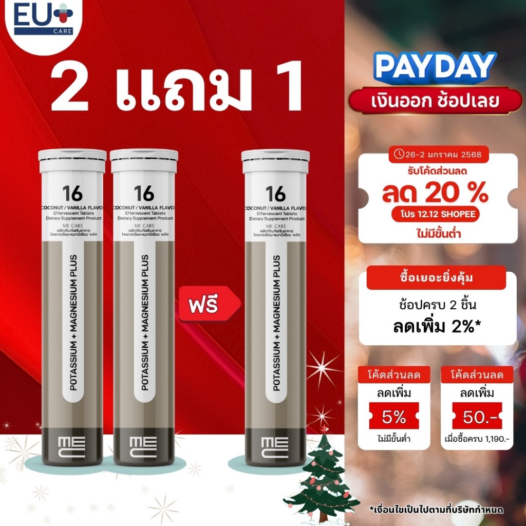 ME CARE POTASSIUM+MAGNESIUM PLUS เม็ดฟู่เพื่อปรับสมดุลกล้ามเนื้อ+ช่วยเรื่องตะคริว รส Coconut Vanilla