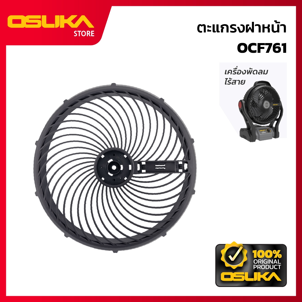 OSUKA   ตะแกรงฝาหน้า สำหรับเครื่องพัดลมไร้สาย (OCF761-P016)