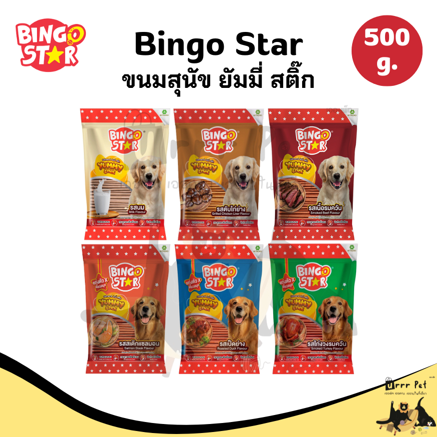 Bingo Star ขนมสุนัข ยัมมี่ สติ๊ก  500 g.