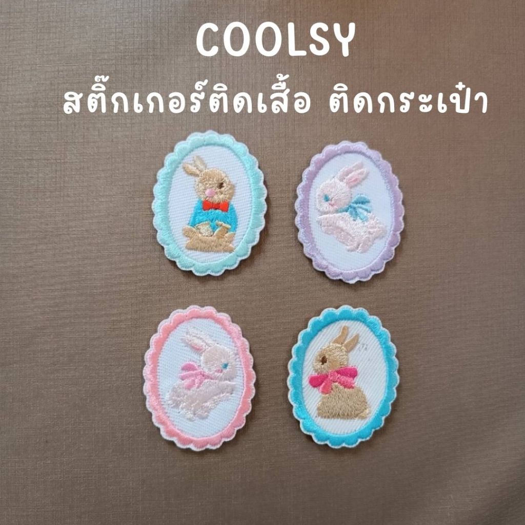 ⭐️10 บาท สติกเกอร์ติดเสื้อ ติดกระเป๋า ลายกระต่ายน่ารัก มีให้เลือก 4 แบบ  น่ารัก สดใส โดนใจ DIY⭐️