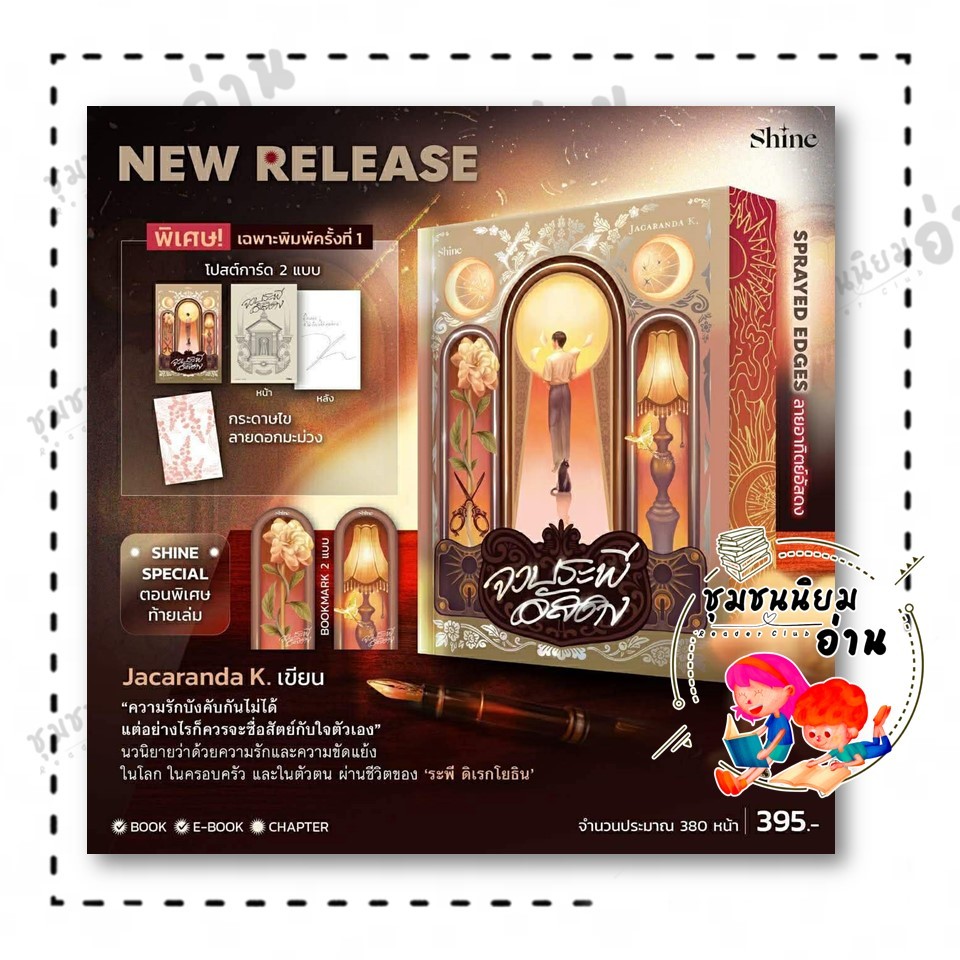 หนังสือ จวบระพีอัสดง ผู้เขียน: Jacaranda K.  สำนักพิมพ์: shine 210001