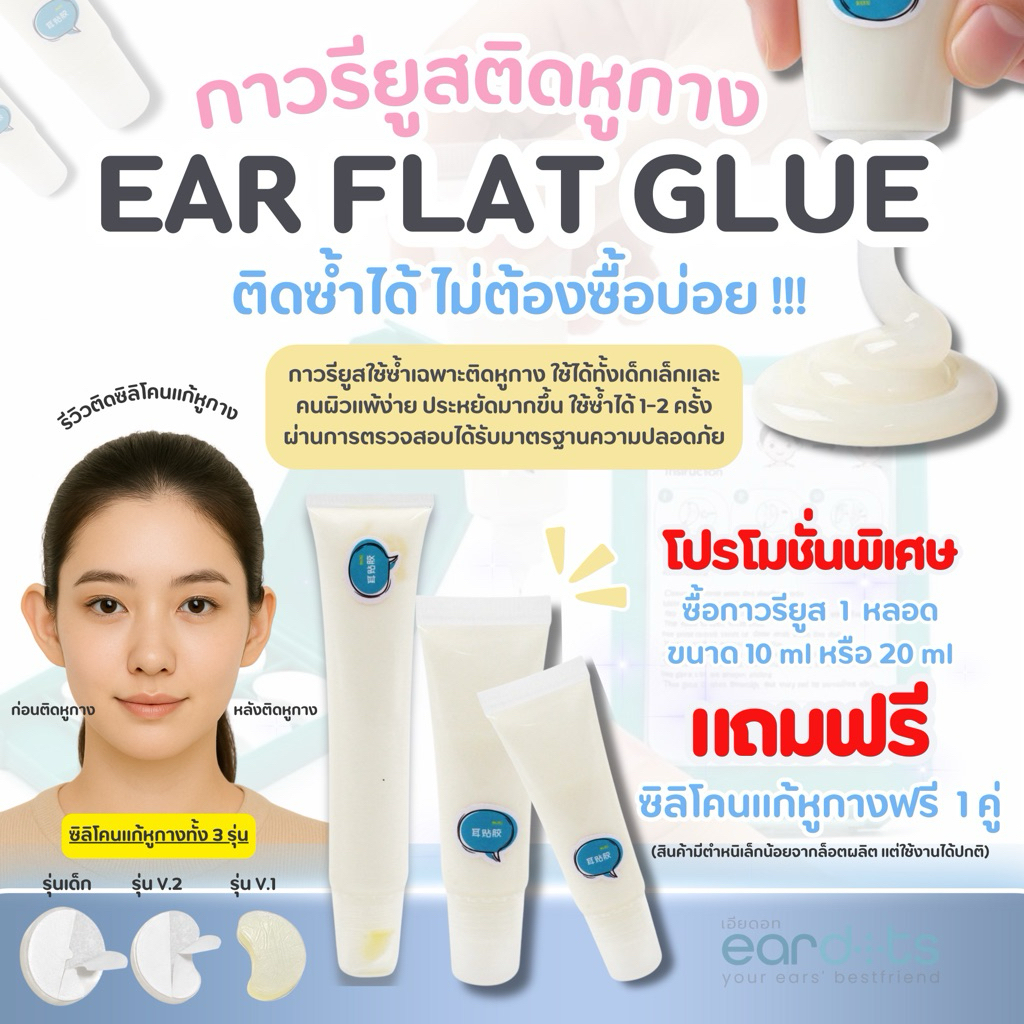 แถมฟรีซิลิโคนแก้ไขหูกาง เมื่อซื้อกาวรียูสใช้ซ้ำ_OP017