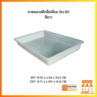 ถาดพลาสติกสี่เหลี่ยม No.90