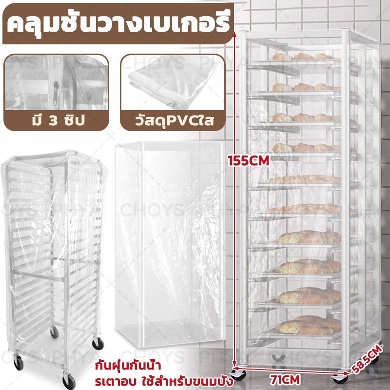 คลุมชั้นวางเบเกอรี่ ผ้าคลุมชั้นวางขนมปัง ฝาครอบชั้นวางขนมปัง ผ้าคลุมพลาสติก ทนต่ออุณหภูมิ กันฝุ่นและกันน้ำ มีซิป แบบใส
