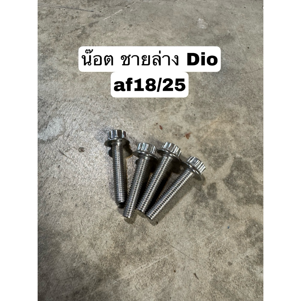น๊อตชายล่าง dio af18/25 น๊อตเลสหัวเฟือง