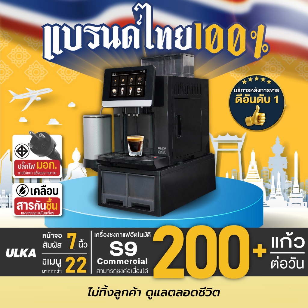 เครื่องชงกาแฟอัตโนมัติ ULKA S9 Commercial เครื่องชงกาแฟเอสเพรสโซ่ ชงต่อเนื่องมากกว่า 200 แก้ว หม้อต้