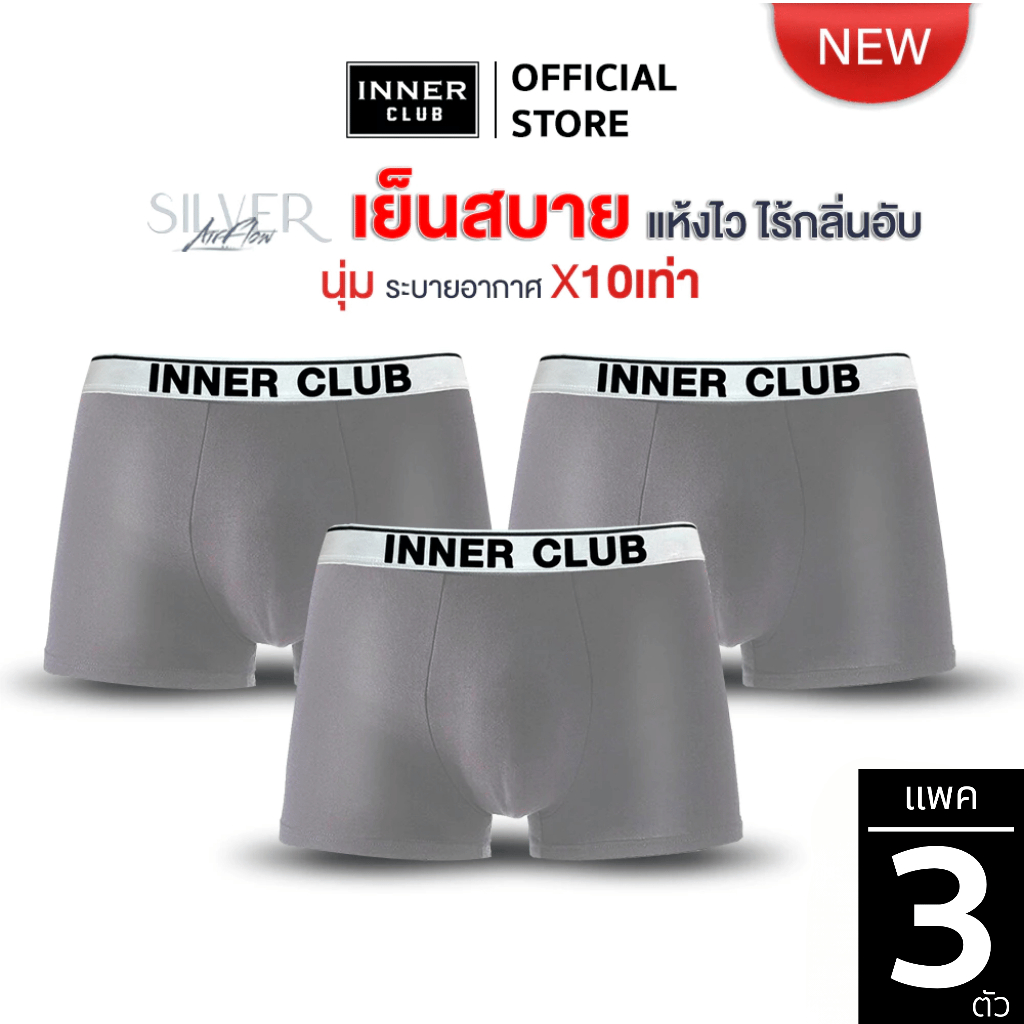 INNERCLUB บ๊อกเซอร์ชาย AirFlow Silver (แพค 3 ตัว) สีเทาล้วน M-XXL