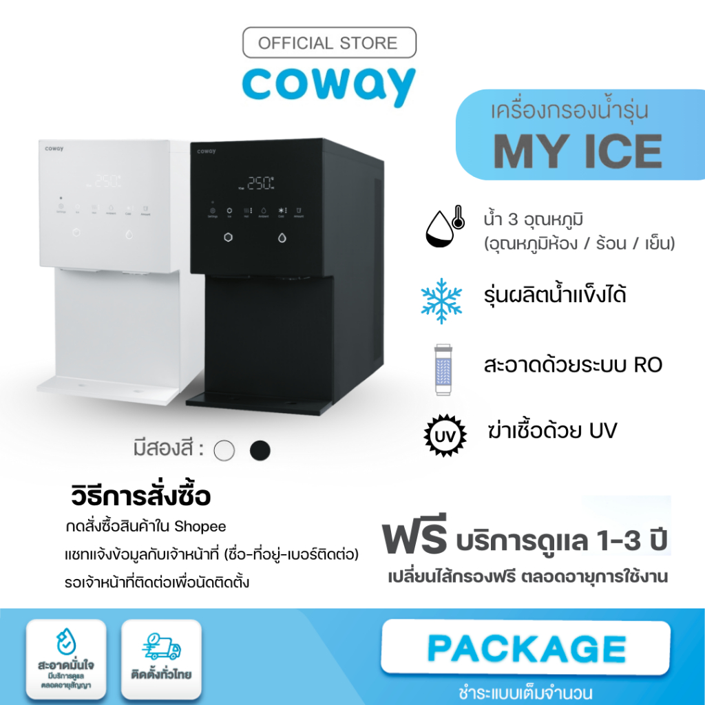 Coway เครื่องกรองน้ำ รุ่น MY ICE (ฟรีบริการ 1-3 ปี) [แชทก่อนสั่งซื้อ]