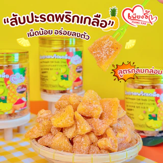 เพียงรัก - สับปะรดอบแห้งคลุกพริกเกลือ สูตรแซ่บนัว/กลมกล่อม กลีบสับปะรดภูแล เนื้อนิ่ม คละรสชาติได้