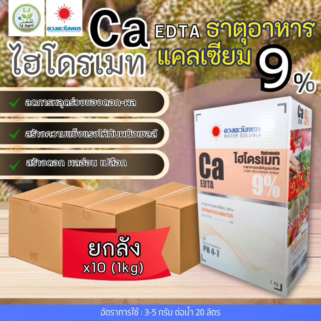 (ยกลัง1kg*10)แคลเซียม Ca EDTA 9% (ดวงตะวันเพชร)Lj