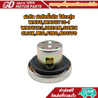 ฝาถัง ฝาถังน้ำมัน ใส่รถรุ่น WAVE,WAVE110-I,WAVE125,DREAM,SON…